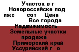 Участок в г.Новороссийске под  ижс 4.75 сот. › Цена ­ 1 200 000 - Все города Недвижимость » Земельные участки продажа   . Приморский край,Уссурийский г. о. 